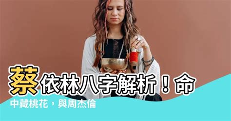 蔡依林 八字|蔡依林八字桃花運